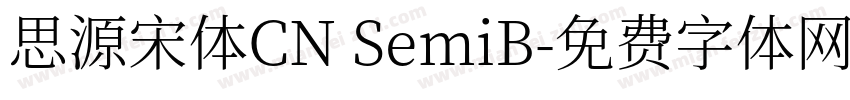 思源宋体CN SemiB字体转换